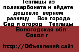 Теплицы из поликарбоната.н айдете дешевле- вернем разницу. - Все города Сад и огород » Теплицы   . Вологодская обл.,Сокол г.